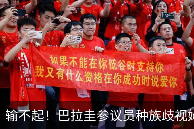 输不起！巴拉圭参议员种族歧视姆巴佩 法足协发声谴责