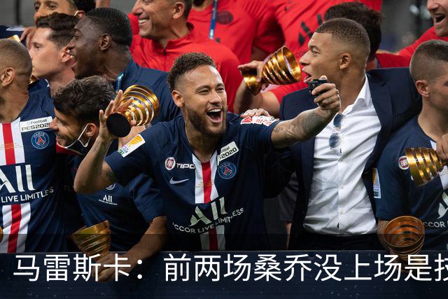 马雷斯卡：前两场桑乔没上场是技术原因
